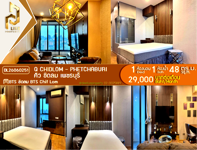 คอนโดให้เช่า : DL26060251 ให้เช่าคอนโด คิว ชิดลม เพชรบุรี (Q Chidlom - Phetchaburi) ใกล้ BTS ชิดลม พร้อมเข้าอยู่ โทรด่วน 0638692663 LineID @952jdxxk
