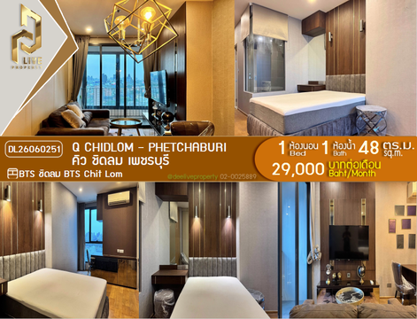 DL26060251 ให้เช่าคอนโด คิว ชิดลม เพชรบุรี (Q Chidlom - Phetchaburi) ใกล้ BTS ชิดลม พร้อมเข้าอยู่ โทรด่วน 0638692663 LineID @952jdxxk