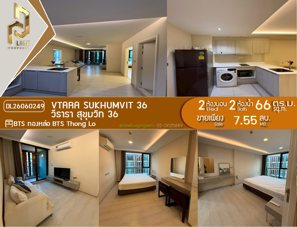 รูป DL26060249 ขายคอนโด วีธารา สุขุมวิท 36 (Vtara Sukhumvit 36) ใกล้ BTS ทองหล่อ พร้อมเข้าอยู่ โทรด่วน 0638692663 LineID @952jdxxk - รูปที่ 1/8