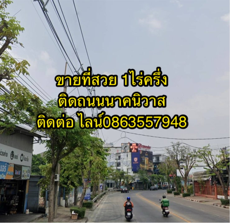 รูป ขายที่ดินติดนาคนิวาส ราคาถูกมาก086337728 - รูปที่ 2/4