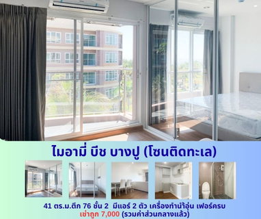 รูปภาพ ให้เช่าคอนโด ไมอามี่ บีช บางปู ชั้น 2  ตึก 76 โซนติดทะเล  ห้องใหญ่ 41 ตร.ม. เช่าถูก 7,000 บาท 