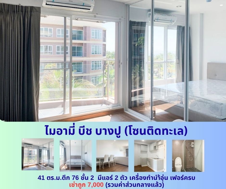 รูป ให้เช่าคอนโด ไมอามี่ บีช บางปู ชั้น 2 ตึก 76 โซนติดทะเล ห้องใหญ่ 41 ตร.ม. เช่าถูก 7,000 บาท - รูปที่ 1/13