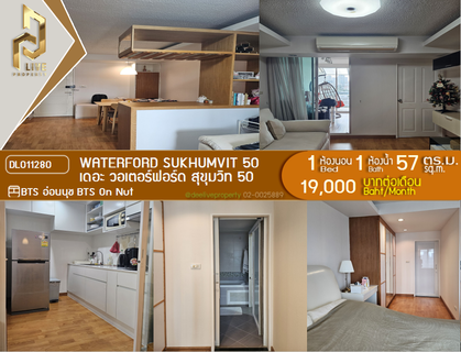 รูปภาพ DL011280 ให้เช่าคอนโด เดอะ วอเตอร์ฟอร์ด สุขุมวิท 50 (The Waterford Sukhumvit 50) ใกล้ BTS อ่อนนุช พร้อมเข้าอยู่ โทรด่วน 0614453194 LineID @952jdxxk