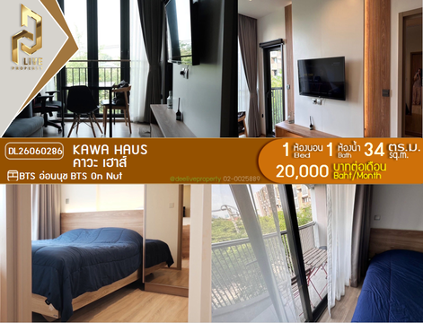 DL26060286 ให้เช่าคอนโด คาวะ เฮาส์ (KAWA HAUS) ใกล้ BTS อ่อนนุช พร้อมเข้าอยู่ โทรด่วน 0638692663 LineID @952jdxxk