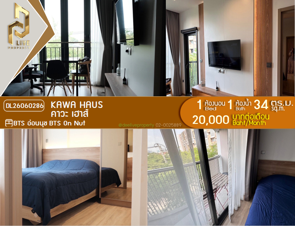 รูป DL26060286 ให้เช่าคอนโด คาวะ เฮาส์ (KAWA HAUS) ใกล้ BTS อ่อนนุช พร้อมเข้าอยู่ โทรด่วน 0653619502 LineID @952jdxxk - รูปที่ 1/5
