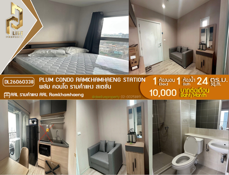 DL26060338 ให้เช่าคอนโด พลัม คอนโด รามคำแหง สเตชั่น (Plum Condo Ramkhamhaeng Station) ใกล้ ARL รามคำแหง พร้อมเข้าอยู่ โทรด่วน 0614453194 LineID @952jdxxk