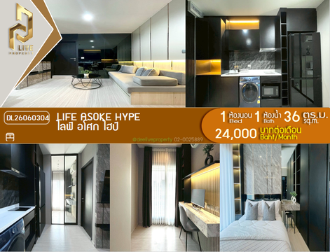 DL26060304 ให้เช่าคอนโด ไลฟ์ อโศก ไฮป์ (Life Asoke Hype) ใกล้ MRT พระราม 9 พร้อมเข้าอยู่ โทรด่วน 0653619502 LineID @952jdxxk