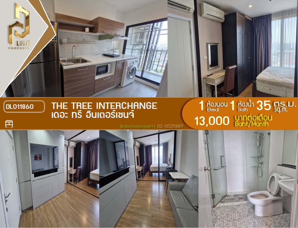 รูป DL011860 ให้เช่าคอนโด เดอะ ทรี อินเตอร์เชนจ์ (The Tree Interchange) ใกล้ MRT เตาปูน พร้อมเข้าอยู่ โทรด่วน 0653619502 LineID @952jdxxk - รูปที่ 1/9