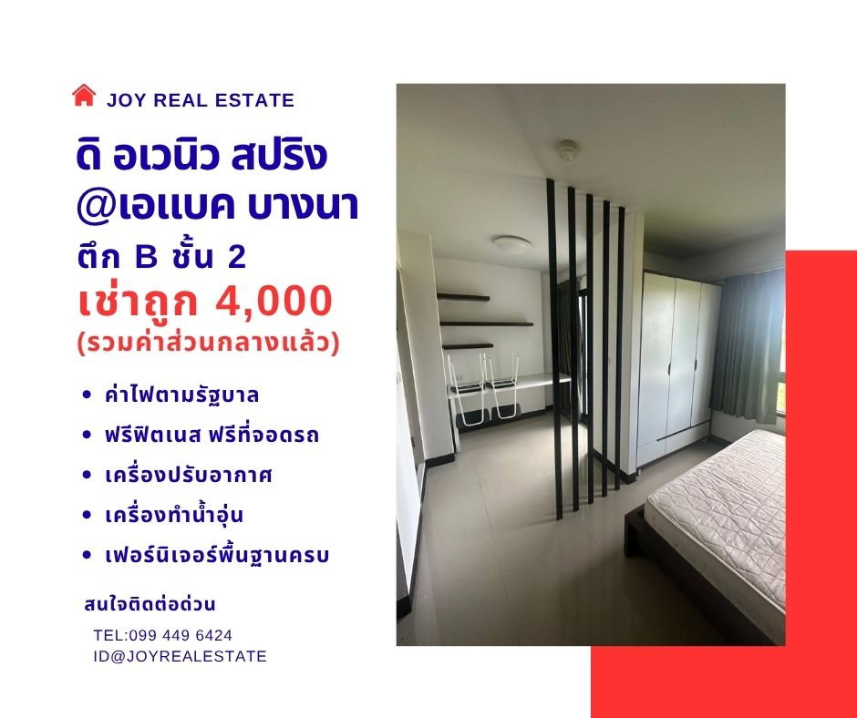 รูป ห้เช่าคอนโด ดิ อเวนิว สปริง แอท เอแบค บางนา ชั้น 2 ตึก B เช่าถูก 4,000 บาท - รูปที่ 1/13