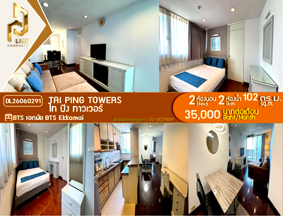 คอนโดให้เช่า : DL26060291 ให้เช่าคอนโด ไท ปิง ทาวเวอร์ (Tai Ping Towers) ใกล้ BTS เอกมัย พร้อมเข้าอยู่ โทรด่วน 0638692663 LineID @952jdxxk