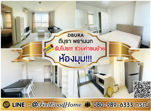 ***ให้เช่า ดีบุรา พรานนก (ห้องมุม!!! + กว้าง 38ตรม) *รับโปรพิเศษ* LINE : @Feelgoodhome (มี@หน้า)