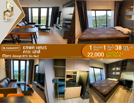 DL26060317 ให้เช่าคอนโด คาวะ เฮาส์ (KAWA HAUS) ใกล้ BTS อ่อนนุช พร้อมเข้าอยู่ โทรด่วน 0638692663 LineID @952jdxxk