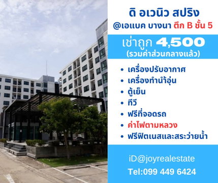 📌ให้เช่าคอนโด ดิ อเวนิว สปริง แอท เอแบค บางนา ตึก B ชั้น 5 เช่าถูก 4,500 บาท 