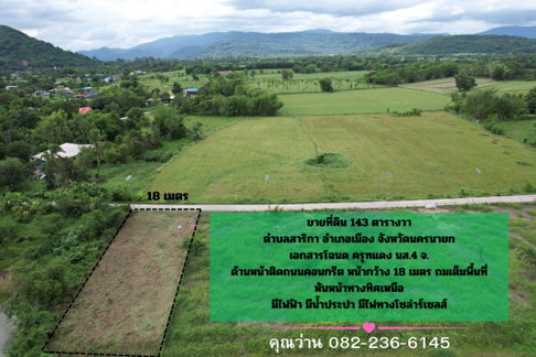 ขายที่ดิน 143 ตร.ว. ถมแล้วเต็มพื้นที่ มีโฉนด ตำบลสาริกา ด้านหน้าติดนถนคอนกรีต ขายถูก