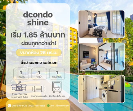 🎓 ห้องขนาดกำลังดี 26 ตารางเมตร ฟังก์ชันตอบโจทย์เด็กธรรมศาสตร์ที่สุด! dcondo shine รังสิต เริ่ม 1.85 ล้าน* 📞 061-6161426