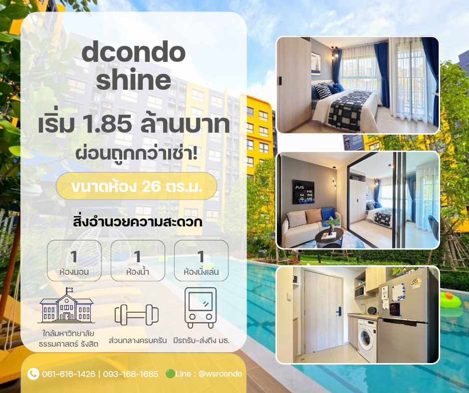 รูป ​🎓 ห้องขนาดกำลังดี 26 ตารางเมตร ฟังก์ชันตอบโจทย์เด็กธรรมศาสตร์ที่สุด! dcondo shine รังสิต เริ่ม 1.85 ล้าน* 📞 061-6161426  - รูปที่ 1/1