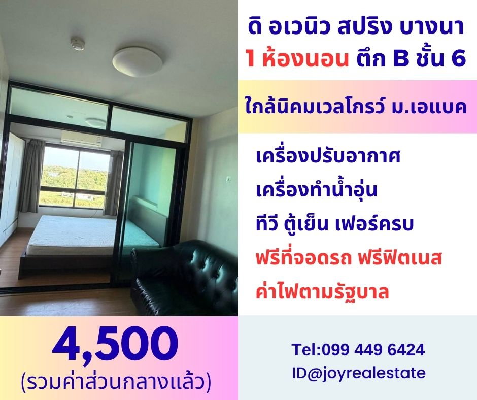 รูป 📌ให้เช่าคอนโด ดิ อเวนิว สปริง แอท เอแบค บางนา ชั้น 6 ตึก B เช่าถูก 4,500 บาท  - รูปที่ 1/11