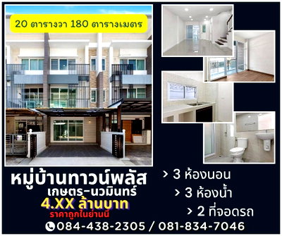 ทาวน์โฮม บุญถาวร เกษตรนวมินทร์ : หมู่บ้านทาวน์พลัส เกษตรนวมินทร์