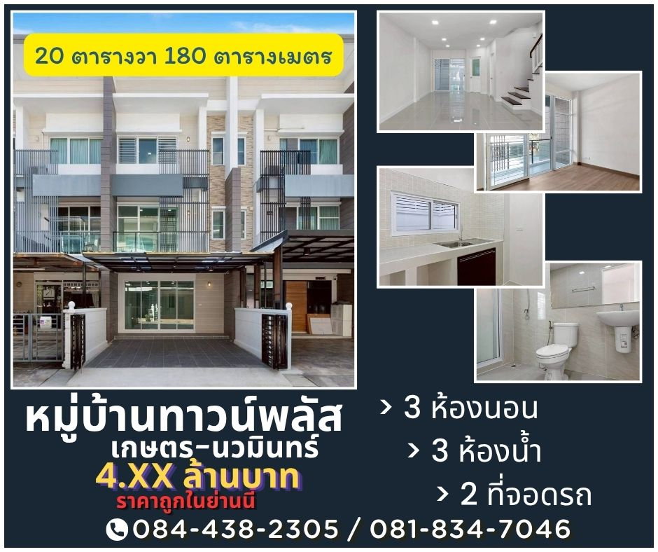 รูป หมู่บ้านทาวน์พลัส เกษตรนวมินทร์ - รูปที่ 1/14