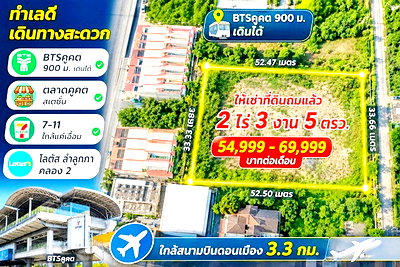 เช่าที่ดิน ถนนวิภาวดีรังสิต : โลตัส ลำลูกกา คลอง2 BTSคูคต900ม. ให้เช่าที่ดินถมแล้ว 2 ไร่ 3 งาน 5ตรว. คอมมูนิตี้มอลล์ 4,420 ตร.ม. เดินได้ ตลาดคูคต สเตชั่น 7-11