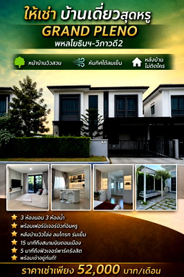 บ้านแฝดให้เช่า : ให้เช่าบ้านเดี่ยว Grand Pleno พหลโยธิน–วิภาวดี 2 แต่งครบพร้อมอยู่ หน้าบ้านวิวสวน ทิศใต้ หลังบ้านโล่งเป็นส่วนตัว ใกล้ดอนเมืองสวน หลังบ้านโล่ง พร้อมอยู่