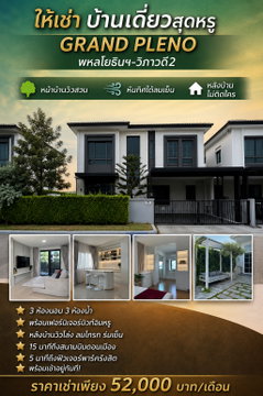 ให้เช่าบ้านเดี่ยว Grand Pleno พหลโยธิน–วิภาวดี 2 แต่งครบพร้อมอยู่ หน้าบ้านวิวสวน ทิศใต้ หลังบ้านโล่งเป็นส่วนตัว ใกล้ดอนเมืองสวน หลังบ้านโล่ง พร้อมอยู่