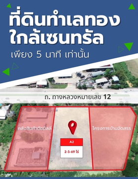 ขายที่ดิน ใกล้เซนทรัลพิษณุโลก 2ไร่ 3งาน หน้ากว้างติดถนน 46.40 ม_BL202