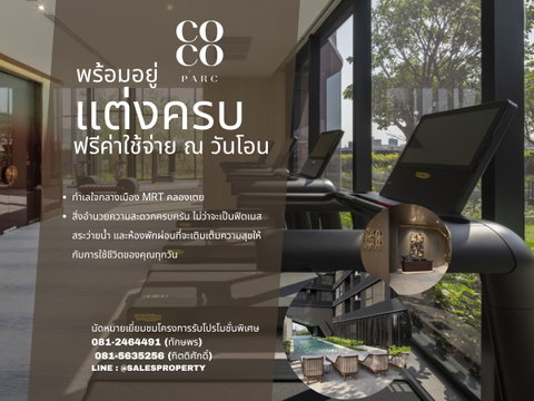 Coco Parc 2 ห้องนอน 2 ห้องน้ำ Combine Unit พร้อมเฟอร์ ฟรีค่าส่วนกลาง 5 ปี