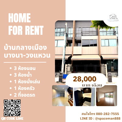 เช่าทาวน์โฮม บางพลี สมุทรปราการ : 🏡 ให้เช่าทาวน์โฮม 3 ชั้น บ้านกลางเมือง บางนา-วงแหวน พร้อมเข้าอยู่  โลเคชั่นดีเดินทางสะดวก