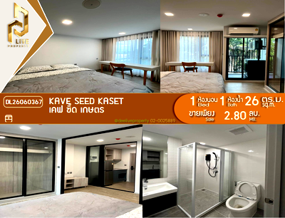 ขายคอนโด : DL26060367 ขายคอนโด เคฟ ซี้ด เกษตร (Kave Seed Kaset) ใกล้ - พร้อมเข้าอยู่ โทรด่วน 0653619502 LineID @952jdxxk