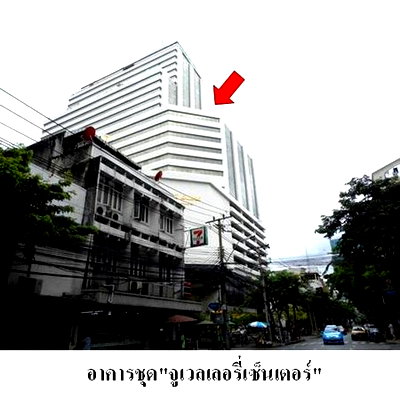สำนักงาน วิทยาลัยเซนต์หลุยส์ : Z1T2906 ขายสำนักงาน โครงการ จูเวลเลอรี่เซ็นเตอร์ แขวง สุริยวงศ์ เขต บางรัก จังหวัด กรุงเทพมหานคร