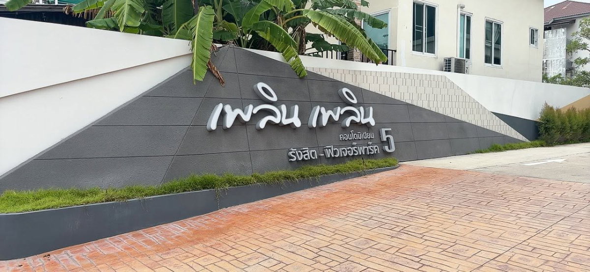 รูป  ให้เช่า เพลิน เพลิน คอนโดมิเนียม รังสิต-ฟิวเจอร์ 5 ซอย 26 ชั้น3 เฟอร์ครบ พร้อมเครื่องซักผ้า - รูปที่ 12/12