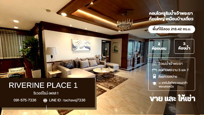 ขายคอนโด : ขายคอนโดหรูริมแม่น้ำเจ้าพระยา ห้องใหญ่เหมือนบ้าน 218.42 ตารางเมตร ริเวอร์ไรน์ เพลส 1 (Riverine Place 1)