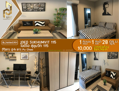 DL26060351 ให้เช่าคอนโด ไอดีโอ สุขุมวิท 115 (IDEO Sukhumvit 115 ) ใกล้ BTS ปู่เจ้า พร้อมเข้าอยู่ โทรด่วน 0638692663 LineID @952jdxxk