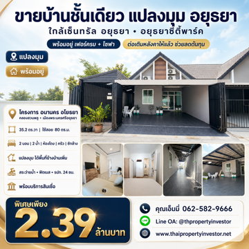 ขายบ้านชั้นเดียว แปลงมุม เมืองอยุธยา   ใกล้ เซ็นทรัล อยุธยา – อยุธยาซิตี้พาร์ค  บ้านใหม่ พร้อมอยู่ เฟอร์ครบ + โซฟา ต่อเติมแล้ว 