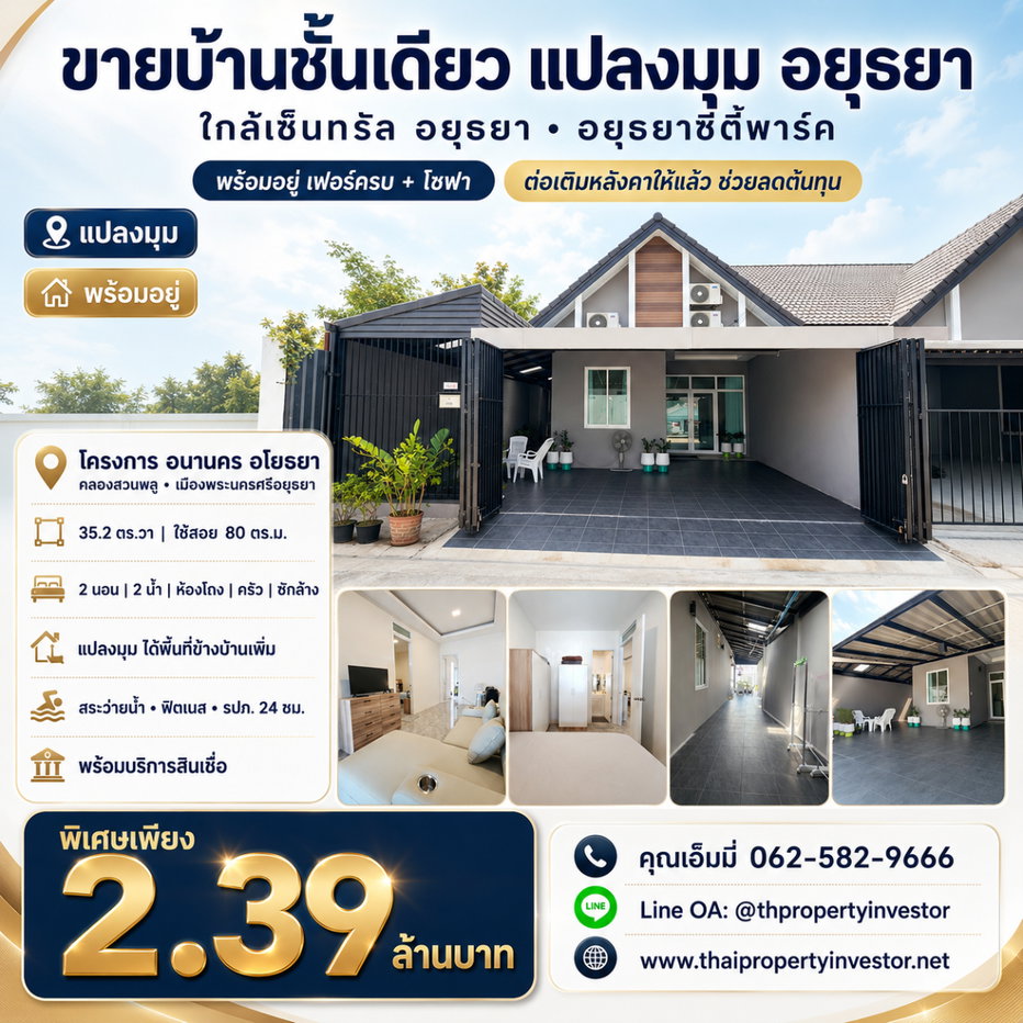 รูป ขายบ้านชั้นเดียว แปลงมุม เมืองอยุธยา   ใกล้ เซ็นทรัล อยุธยา – อยุธยาซิตี้พาร์ค  บ้านใหม่ พร้อมอยู่ เฟอร์ครบ + โซฟา ต่อเติมแล้ว  - รูปที่ 1/22