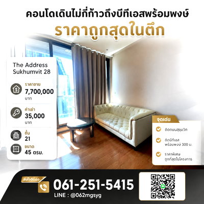 ขายคอนโด : 💥ราคาถูกที่สุดในตึกนี้💥 | The Address Sukhumvit 28