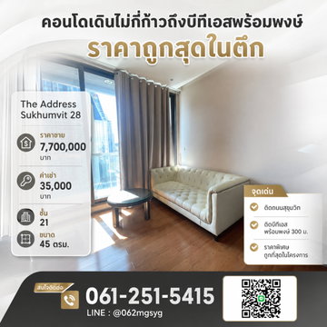 💥ราคาถูกที่สุดในตึกนี้💥 | The Address Sukhumvit 28