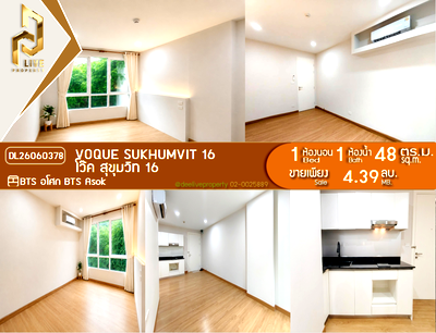 ขายคอนโด : DL26060378 ขายคอนโด โว๊ค สุขุมวิท 16 (Voque Sukhumvit 16) ใกล้ BTS อโศก พร้อมเข้าอยู่ โทรด่วน 0638692663 LineID @952jdxxk