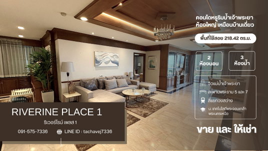 รูปภาพ ให้เช่า คอนโดหรูริมแม่น้ำเจ้าพระยา ห้องใหญ่เหมือนบ้าน 218.42 ตารางเมตร ริเวอร์ไรน์ เพลส 1 (Riverine Place 1)