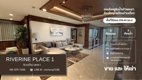 ให้เช่า คอนโดหรูริมแม่น้ำเจ้าพระยา ห้องใหญ่เหมือนบ้าน 218.42 ตารางเมตร ริเวอร์ไรน์ เพลส 1 (Riverine Place 1)