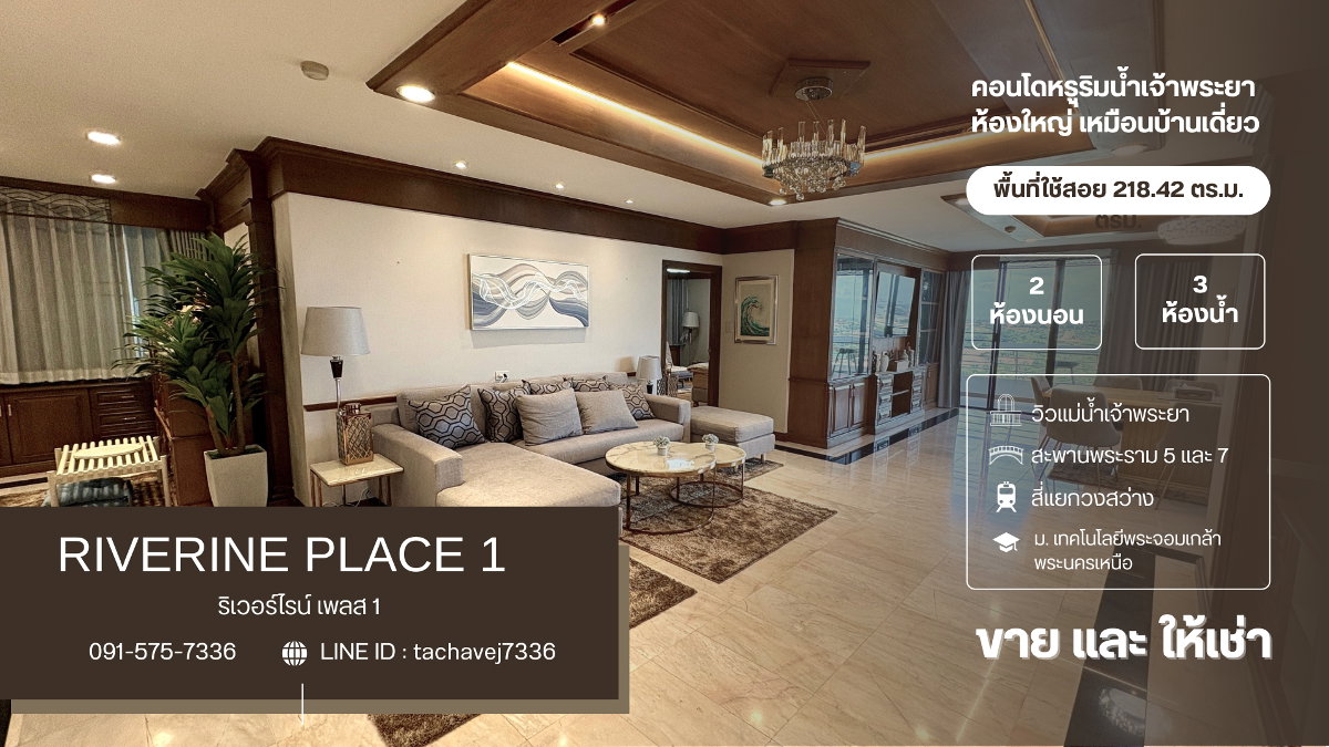 รูป ให้เช่า คอนโดหรูริมแม่น้ำเจ้าพระยา ห้องใหญ่เหมือนบ้าน 218.42 ตารางเมตร ริเวอร์ไรน์ เพลส 1 (Riverine Place 1) - รูปที่ 1/20