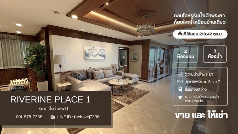 ให้เช่า คอนโดหรูริมแม่น้ำเจ้าพระยา ห้องใหญ่เหมือนบ้าน 218.42 ตารางเมตร ริเวอร์ไรน์ เพลส 1 (Riverine Place 1)