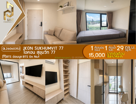 DL26060352 ให้เช่าคอนโด ไอคอน สุขุมวิท 77 (IKON Sukhumvit 77) ใกล้ BTS อ่อนนุช พร้อมเข้าอยู่ โทรด่วน 0614453194 LineID @952jdxxk