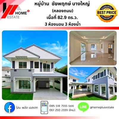 บ้านเดี่ยว นนทบุรี : หมู่บ้าน ชัยพฤกษ์ บางใหญ่ (คลองถนน)
