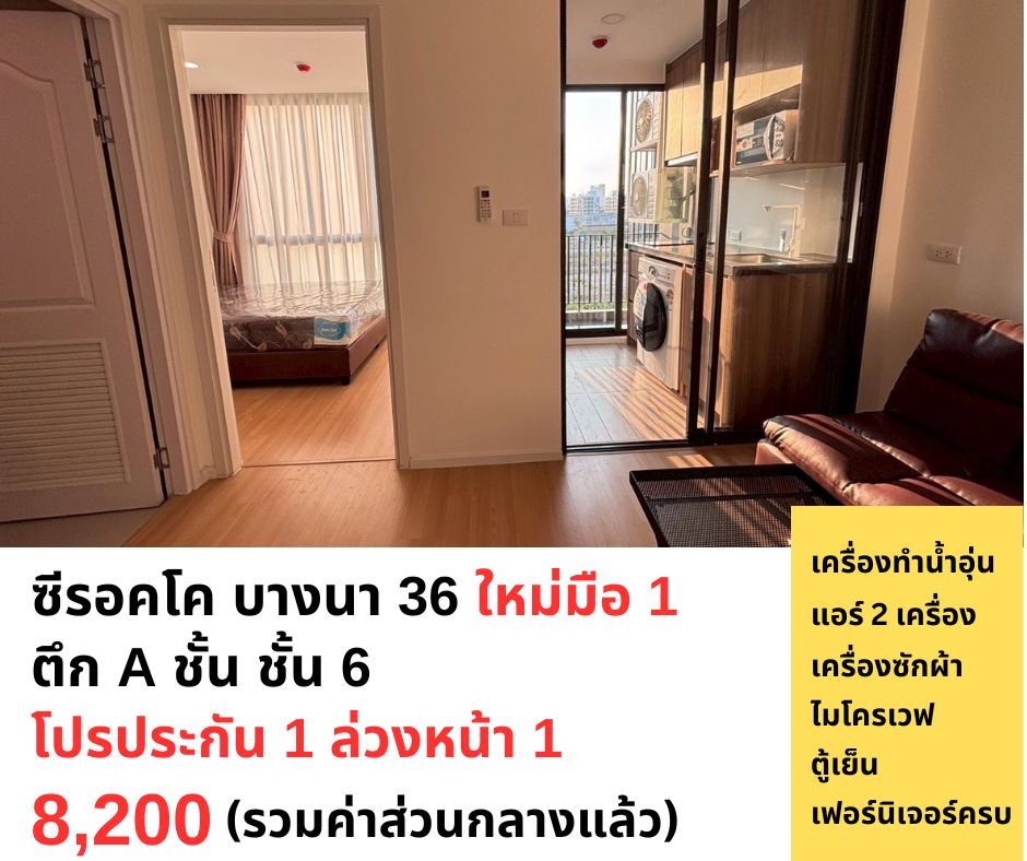รูป 📌ให้เช่า ซีรอคโค บางนา 36 ตึก A ชั้น 6 ห้องใหม่มือ 1 โปรประกัน 1 ล่วงหน้า 1 เช่าถูก 8,200 บาท  - รูปที่ 1/14
