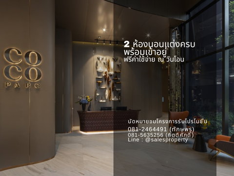 Coco Parc 2 ห้องนอน Combine ห้องไซด์ใหญ่ วิวสวนเบญ