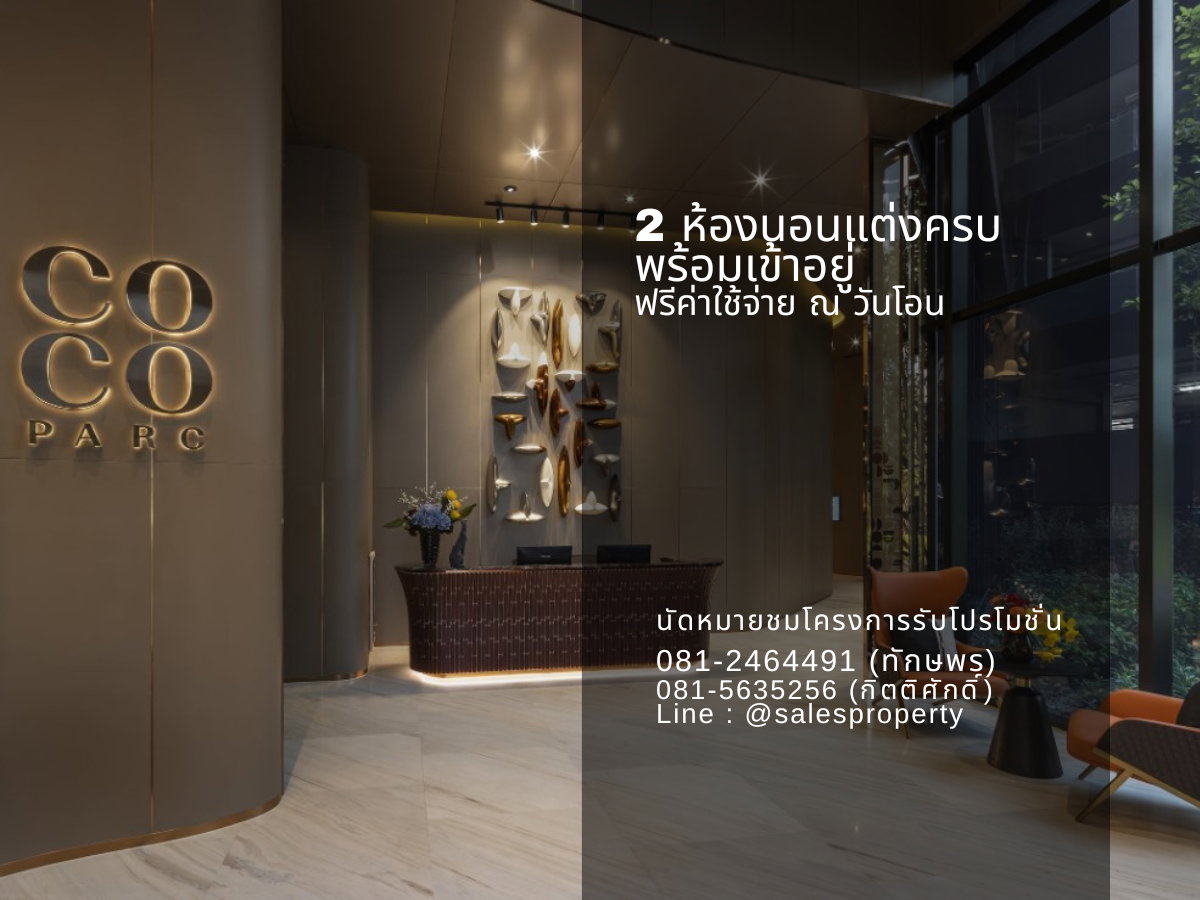 รูป Coco Parc 2 ห้องนอน Combine ห้องไซด์ใหญ่ วิวสวนเบญ - รูปที่ 1/7