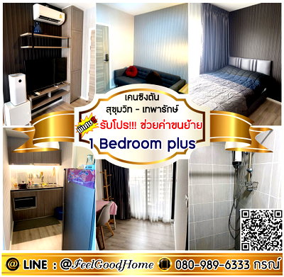คอนโดให้เช่า : ***ให้เช่า เคนซิงตัน สุขุมวิท-เทพารักษ์ (One Bedroom plus + แอร์ 3ตัว!!!) *รับโปรพิเศษ* LINE : @Feelgoodhome (มี@หน้า)