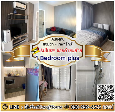 ***ให้เช่า เคนซิงตัน สุขุมวิท-เทพารักษ์ (One Bedroom plus + แอร์ 3ตัว!!!) *รับโปรพิเศษ* LINE : @Feelgoodhome (มี@หน้า)